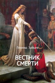 Вестник смерти