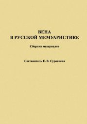 Вена в русской мемуаристике. Сборник материалов