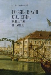 Россия в XVIII столетии: общество и память. Исследования по социальной истории и исторической памяти