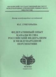 Федеративный опыт Канады и США. Российский федерализм в международной перспективе