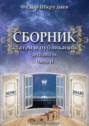 Сборник статей и публикаций 2012-2013 гг. В двух частях. Часть II