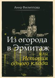 Из огорода – в Эрмитаж, или История одного клада (сборник)