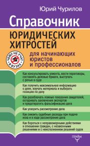 Справочник юридических хитростей для начинающих юристов и профессионалов