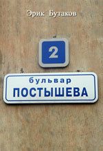 Бульвар Постышева