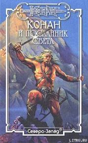 Конан и Посланник Света