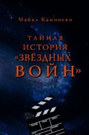 Тайная история «Звёздных войн»: Искусство создания современного эпоса