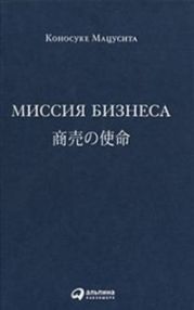 Миссия бизнеса