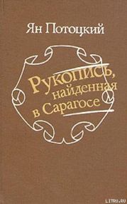 Рукопись, найденная в Сарагосе