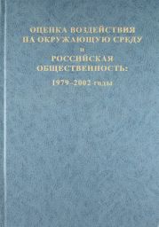 Оценка воздействия на окружающую среду и российская общественность: 1979-2002 годы