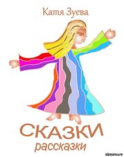 Сказки-рассказки