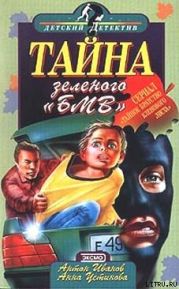 Тайна зеленого «БМВ»