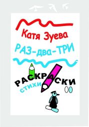 Раз-два-три. Раскраски, стихи