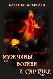 Мужчины, Богини и Сиртаки