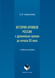 История архивов России с древнейших времен до начала XX века