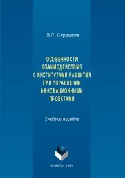 Особенности взаимодействия с институтами развития при управлении инновационными проектами