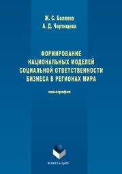 Формирование национальных моделей социальной ответственности бизнеса в мировой экономике