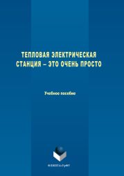 Тепловая электрическая станция ? это очень просто