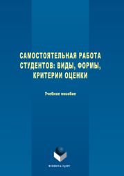 Самостоятельная работа студентов. Виды, формы, критерии оценки