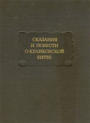 Сказания и повести о Куликовской битве