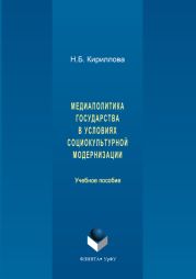 Медиаполитика государства в условиях социокультурной модернизации