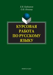 Курсовая работа по русскому языку