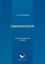 Социальная экология