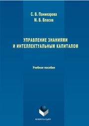 Управление знаниями и интеллектуальным капиталом