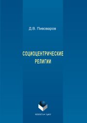 Социоцентрические религии