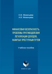 Финансовая безопасность. Проблемы противодействия легализации доходов, нажитых преступным путем