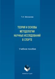 История и основы методологии научных исследований в спорте