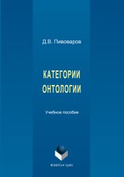 Категории онтологии