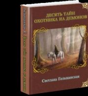 Десять тайн Охотника на демонов