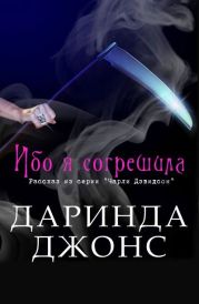 Ибо я согрешила