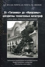 От «Титаника» до «Фукусимы». Алгоритмы техногенных катастроф