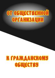 От общественной организации к гражданскому обществу