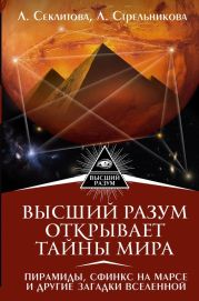 Высший Разум открывает тайны мира. Пирамиды, сфинкс на Марсе и другие загадки Вселенной