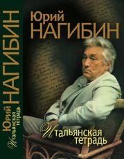 Итальянская тетрадь (сборник)