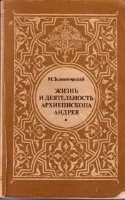 Жизнь и деятельность Архиепископа Андрея (Князя Ухтомского)