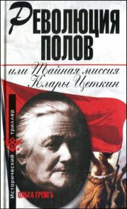 Революция полов, или Тайная миссия Клары Цеткин