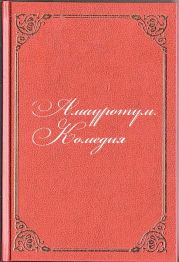 Амауротум. Комедия