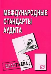 Международные стандарты аудита: Шпаргалка