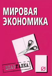 Мировая экономика. Шпаргалка