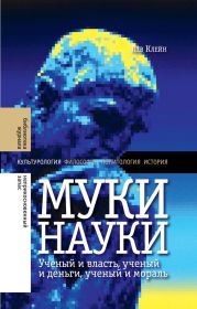 Муки науки: ученый и власть, ученый и деньги, ученый и мораль