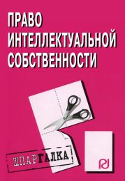 Право интелектуальной собственности: Шпаргалка