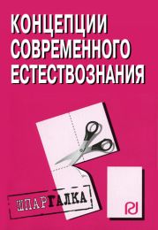 Концепции современного естествознания: Шпаргалка