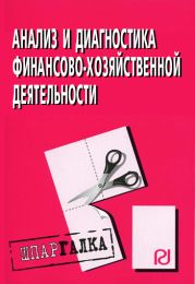 Анализ и диагностика финансово-хозяйственной деятельности: Шпаргалка