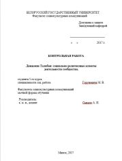 Движение Талибан: социально-религиозные аспекты деятельности сообщества