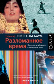 Разломанное время. Культура и общество в двадцатом веке