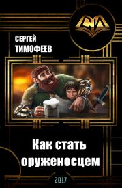 Как стать оруженосцем