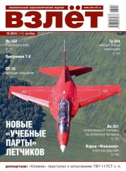 Взлёт, 2016 № 10 (142)